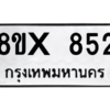 รับจองทะเบียนรถ 852 หมวดใหม่ 8ขx 852 ทะเบียนมงคล 852