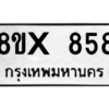 รับจองทะเบียนรถ 858 หมวดใหม่ 8ขx 858 ทะเบียนมงคล 858