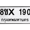 รับจองทะเบียนรถ 190 หมวดใหม่ 8ขx 190 ทะเบียนมงคล 190