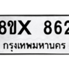 รับจองทะเบียนรถ 862 หมวดใหม่ 8ขx 862 ทะเบียนมงคล 862