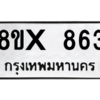 รับจองทะเบียนรถ 863 หมวดใหม่ 8ขx 863 ทะเบียนมงคล 863