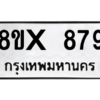 รับจองทะเบียนรถ 879 หมวดใหม่ 8ขx 879 ทะเบียนมงคล 879
