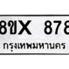รับจองทะเบียนรถ 878 หมวดใหม่ 8ขx 878 ทะเบียนมงคล 878