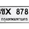 รับจองทะเบียนรถ 8789 หมวดใหม่ 8ขx 8789 ทะเบียนมงคล 8789