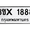 รับจองทะเบียนรถ 1888 หมวดใหม่ 8ขx 1888 ทะเบียนมงคล 1888
