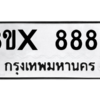 รับจองทะเบียนรถ 8880 หมวดใหม่ 8ขx 8880 ทะเบียนมงคล 8880
