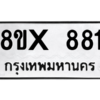 รับจองทะเบียนรถ 881 หมวดใหม่ 8ขx 881 ทะเบียนมงคล 881