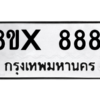 รับจองทะเบียนรถ 8881 หมวดใหม่ 8ขx 8881 ทะเบียนมงคล 8881