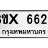 รับจองทะเบียนรถ 6623 หมวดใหม่ 8ขx 6623 ทะเบียนมงคล 6623