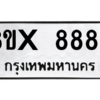 รับจองทะเบียนรถ 8882 หมวดใหม่ 8ขx 8882 ทะเบียนมงคล 8882