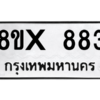 รับจองทะเบียนรถ 883 หมวดใหม่ 8ขx 883 ทะเบียนมงคล 883