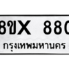 รับจองทะเบียนรถ 880 หมวดใหม่ 8ขx 880 ทะเบียนมงคล 880