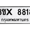รับจองทะเบียนรถ 8818 หมวดใหม่ 8ขx 8818 ทะเบียนมงคล 8818
