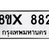 รับจองทะเบียนรถ 882 หมวดใหม่ 8ขx 882 ทะเบียนมงคล 882