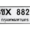 รับจองทะเบียนรถ 8828 หมวดใหม่ 8ขx 8828 ทะเบียนมงคล 8828