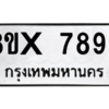 รับจองทะเบียนรถ 7893 หมวดใหม่ 8ขx 7893 ทะเบียนมงคล 7893