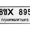 รับจองทะเบียนรถ 895 หมวดใหม่ 8ขx 895 ทะเบียนมงคล 895