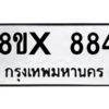 รับจองทะเบียนรถ 884 หมวดใหม่ 8ขx 884 ทะเบียนมงคล 884