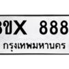 รับจองทะเบียนรถ 8884 หมวดใหม่ 8ขx 8884 ทะเบียนมงคล 8884