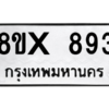รับจองทะเบียนรถ 893 หมวดใหม่ 8ขx 893 ทะเบียนมงคล 893