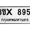 รับจองทะเบียนรถ 8951 หมวดใหม่ 8ขx 8951 ทะเบียนมงคล 8951