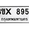 รับจองทะเบียนรถ 8954 หมวดใหม่ 8ขx 8954 ทะเบียนมงคล 8954