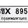 รับจองทะเบียนรถ 8956 หมวดใหม่ 8ขx 8956 ทะเบียนมงคล 8956