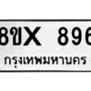 รับจองทะเบียนรถ 896 หมวดใหม่ 8ขx 896 ทะเบียนมงคล 896