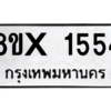 รับจองทะเบียนรถ 1554 หมวดใหม่ 8ขx 1554 ทะเบียนมงคล 1554