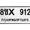 รับจองทะเบียนรถ 912 หมวดใหม่ 8ขx 912 ทะเบียนมงคล 912