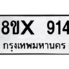 รับจองทะเบียนรถ 914 หมวดใหม่ 8ขx 914 ทะเบียนมงคล 914