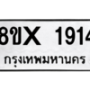 รับจองทะเบียนรถ 1914 หมวดใหม่ 8ขx 1914 ทะเบียนมงคล 1914
