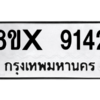 รับจองทะเบียนรถ 9142 หมวดใหม่ 8ขx 9142 ทะเบียนมงคล 9142