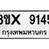 รับจองทะเบียนรถ 9145 หมวดใหม่ 8ขx 9145 ทะเบียนมงคล 9145