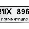 รับจองทะเบียนรถ 8961 หมวดใหม่ 8ขx 8961 ทะเบียนมงคล 8961