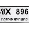 รับจองทะเบียนรถ 8969 หมวดใหม่ 8ขx 8969 ทะเบียนมงคล 8969