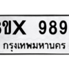 รับจองทะเบียนรถ 9896 หมวดใหม่ 8ขx 9896 ทะเบียนมงคล 9896