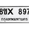 รับจองทะเบียนรถ 897 หมวดใหม่ 8ขx 897 ทะเบียนมงคล 897