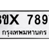รับจองทะเบียนรถ 7897 หมวดใหม่ 8ขx 7897 ทะเบียนมงคล 7897
