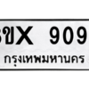 รับจองทะเบียนรถ 9099 หมวดใหม่ 8ขx 9099 ทะเบียนมงคล 9099