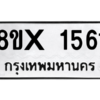รับจองทะเบียนรถ 1561 หมวดใหม่ 8ขx 1561 ทะเบียนมงคล 1561
