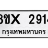 รับจองทะเบียนรถ 2914 หมวดใหม่ 8ขx 2914 ทะเบียนมงคล 2914
