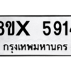 รับจองทะเบียนรถ 5914 หมวดใหม่ 8ขx 5914 ทะเบียนมงคล 5914