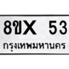 รับจองทะเบียนรถ 53 หมวดใหม่ 8ขx 53 ทะเบียนมงคล 53