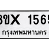 รับจองทะเบียนรถ 1565 หมวดใหม่ 8ขx 1565 ทะเบียนมงคล 1565