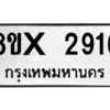 รับจองทะเบียนรถ 2916 หมวดใหม่ 8ขx 2916 ทะเบียนมงคล 2916
