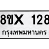 รับจองทะเบียนรถ 128 หมวดใหม่ 8ขx 128 ทะเบียนมงคล 128