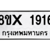 รับจองทะเบียนรถ 1916 หมวดใหม่ 8ขx 1916 ทะเบียนมงคล 1916