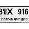 รับจองทะเบียนรถ 9161 หมวดใหม่ 8ขx 9161 ทะเบียนมงคล 9161