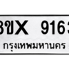 รับจองทะเบียนรถ 9163 หมวดใหม่ 8ขx 9163 ทะเบียนมงคล 9163